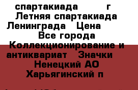 12.1) спартакиада : 1986 г - Летняя спартакиада Ленинграда › Цена ­ 49 - Все города Коллекционирование и антиквариат » Значки   . Ненецкий АО,Харьягинский п.
